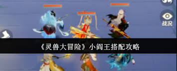 灵兽大冒险小阎王最强阵容搭配攻略