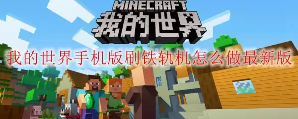 手机版自动刷铁轨机实景图