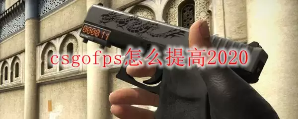 csgo提高fps画面设置