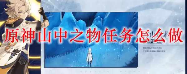 原神山中之物任务怎么做