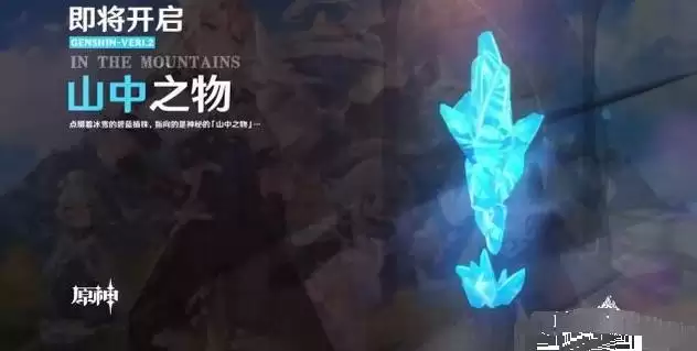 原神山中之物任务怎么做