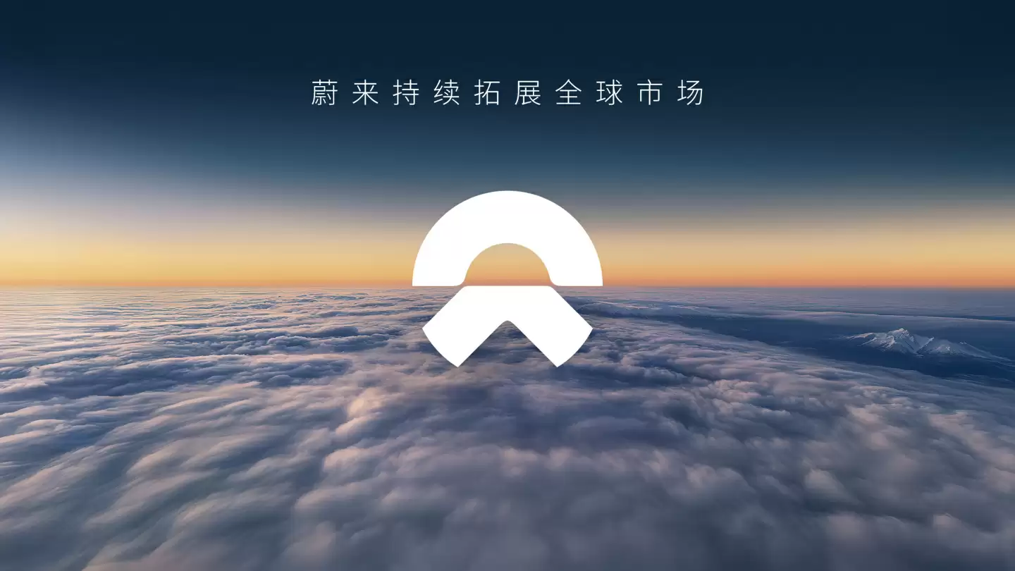 蔚来全球化战略