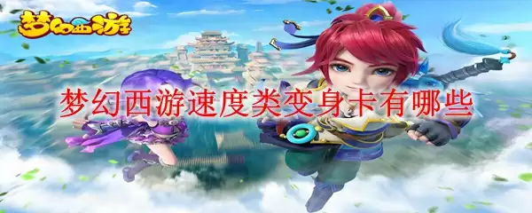 梦幻西游速度类变身卡有哪些
