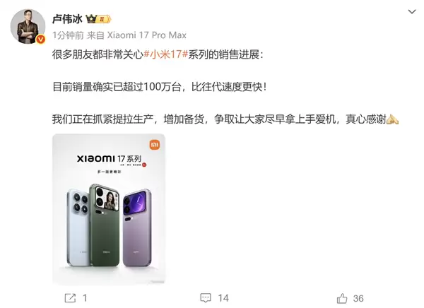 卢伟冰确认小米17系列销量超过100万:比往代速度更快