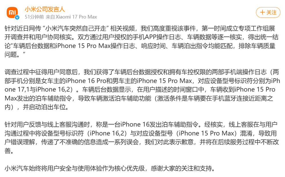 小米汽车官方声明截图