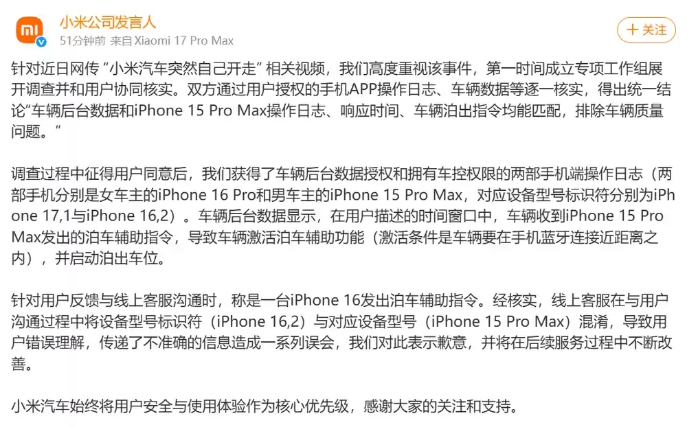 小米汽车官方声明截图