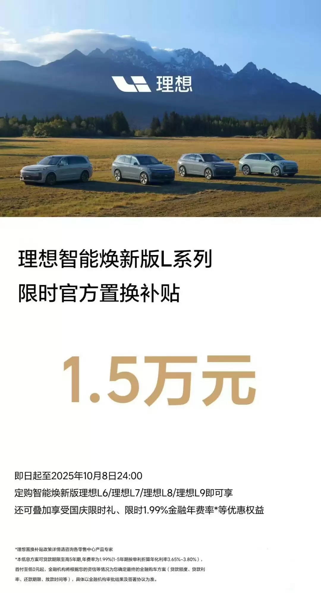 理想汽车推L系列焕新版限时置换补贴