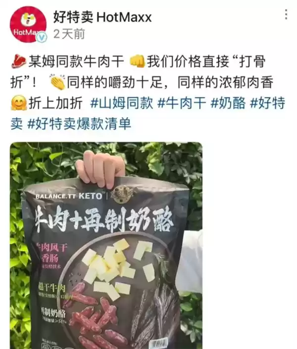 山姆99.9元零食被曝在好特卖仅39.9元