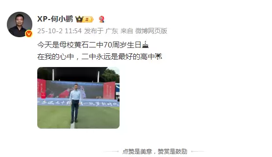 何小鹏回黄石二中参加校庆