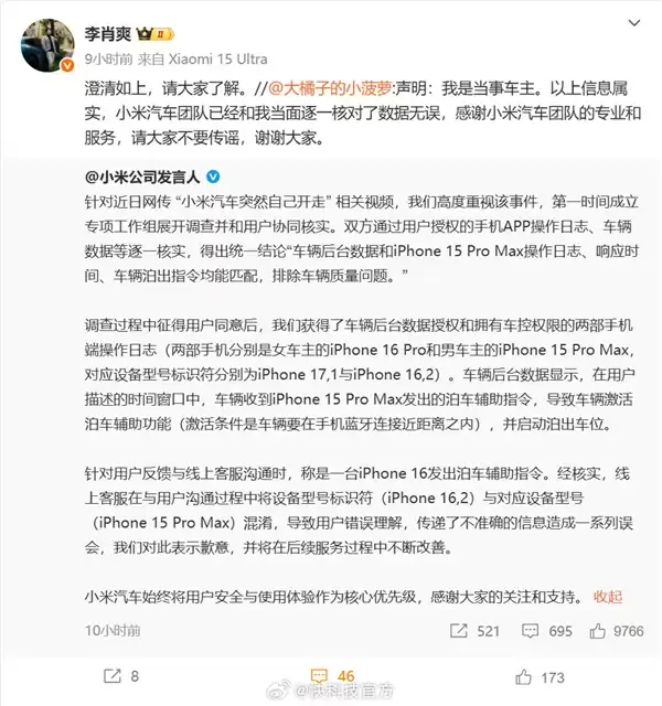 官方回应小米汽车突然自己开走