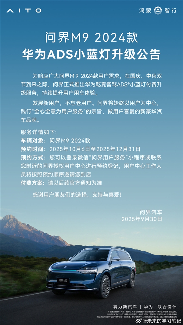 2024款问界M9智驾小蓝灯升级方案出炉：限时优惠价7500元