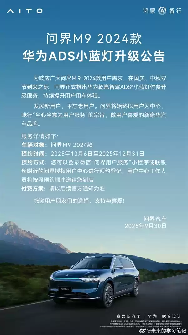 2024款问界M9智驾小蓝灯升级方案出炉:限时优惠价7500元