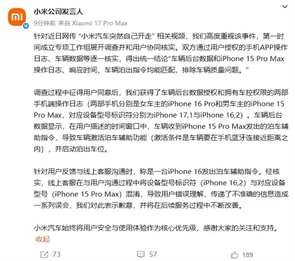 小米通报SU7突然自己开走:排除车辆质量问题