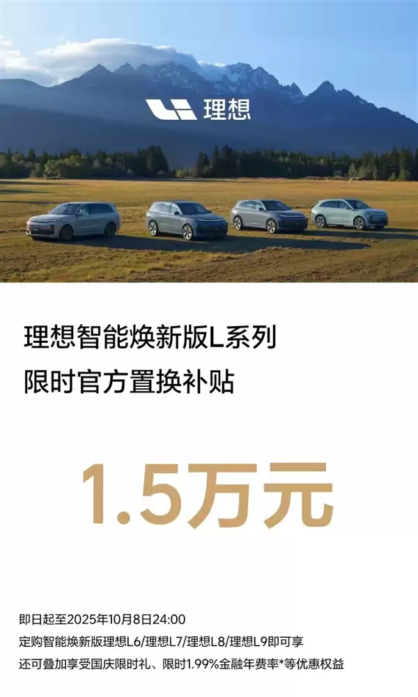 理想：10月8日前购买焕新版L系SUV官方置换补贴1.5万元