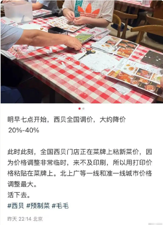 西贝确认全国大幅降价