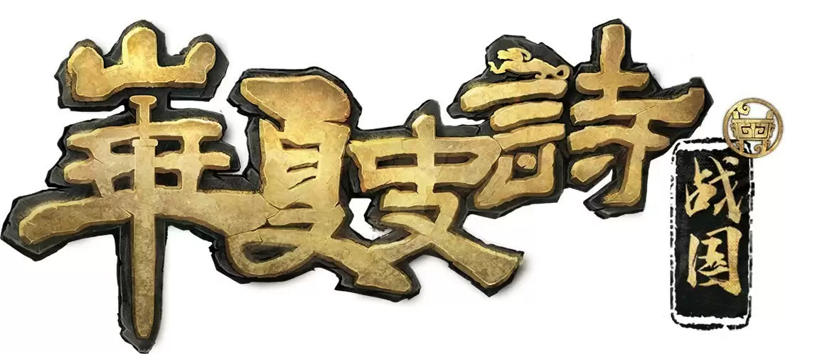 《华夏史诗：战国》DEMO上线 愿望单抽掌机