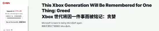 IGN锐评XGP涨价：这一代Xbox会因贪婪而被人铭记！
