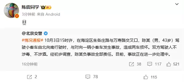 北京交警通报劳斯莱斯闪灵撞车事件：驾驶员陈某负全责