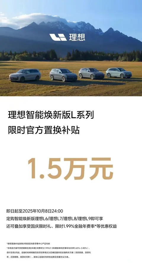 理想汽车推L系列焕新版限时置换补贴