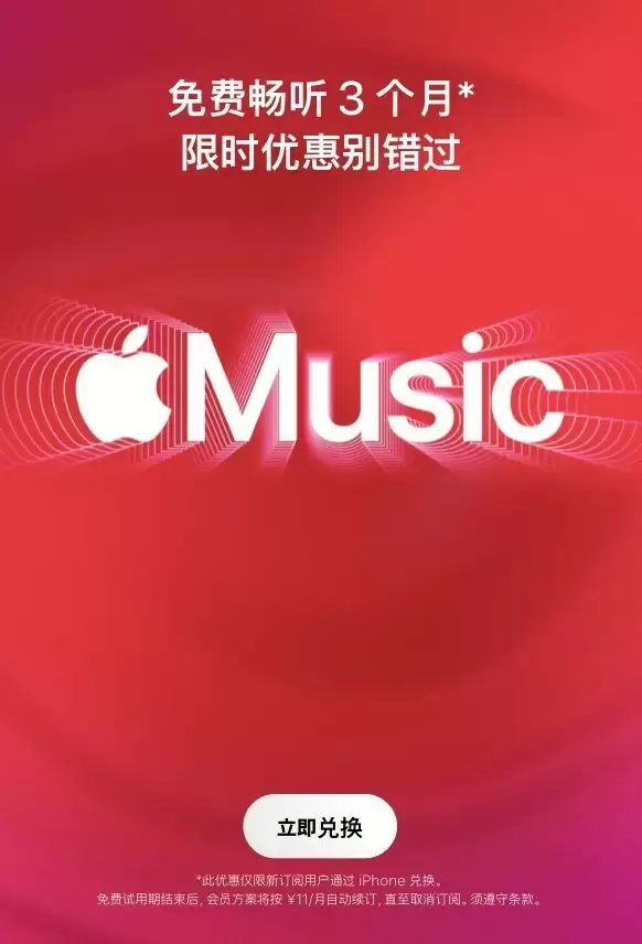 Apple Music优惠活动