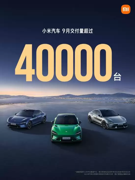 小米汽车2025年9月交付破4万台