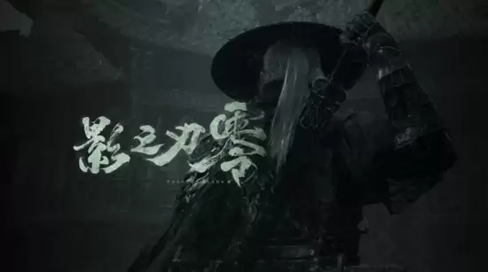 影之刃零东京电玩展实机试玩获赞