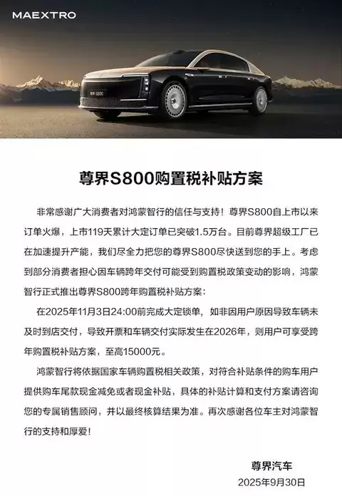 尊界S800推跨年购置税补贴最高1.5万