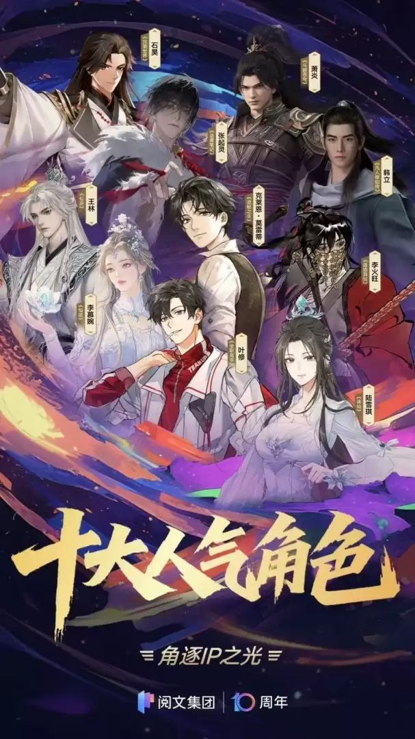 阅文十周年IP之光揭晓：三千万票选十大人气角色