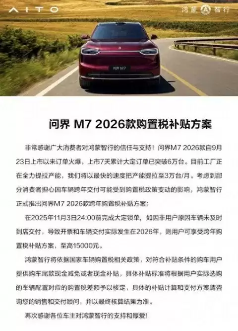 问界M7推购置税补贴政策保障用户权益