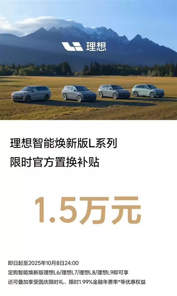 理想汽车推L系列焕新版限时置换补贴