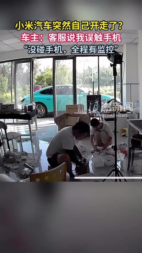 小米汽车自动启动事件调查：手机误触致泊出，企业致歉并澄清误解