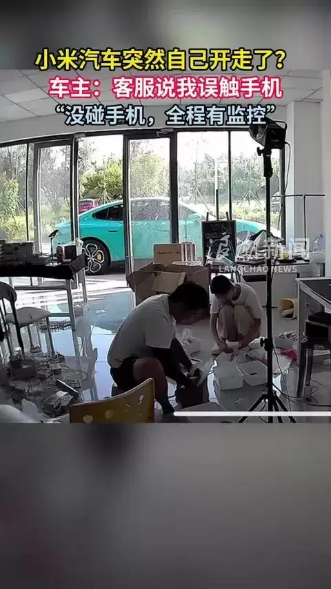 小米汽车自动启动事件调查：手机误触致泊出，企业致歉并澄清误解