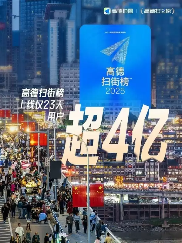 高德扫街榜上线23天用户破4亿