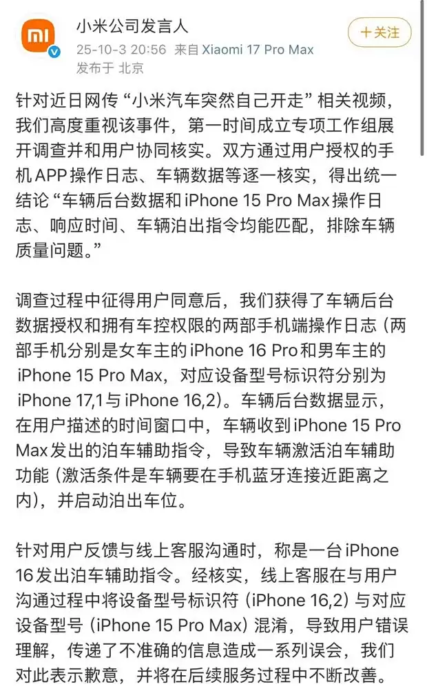 小米汽车误启事件调查：操作指令属实，客服误读型号致误解