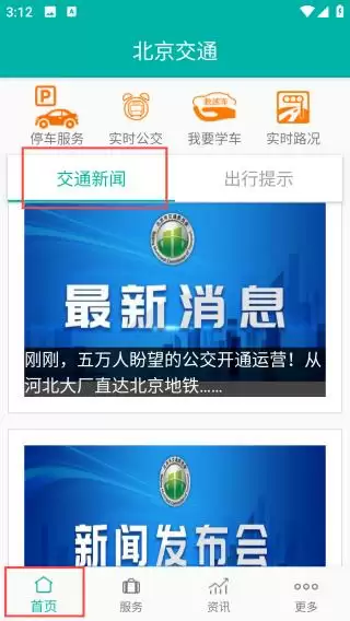 北京交通app使用教程