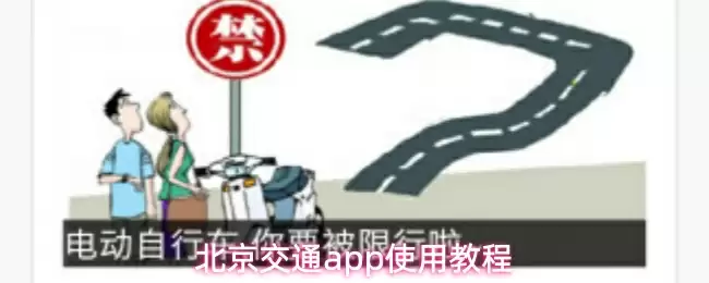 北京交通app使用教程