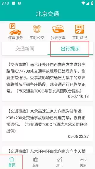 北京交通app使用教程