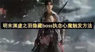 执念心魔战斗画面