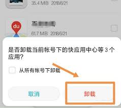 应用卸载确认界面