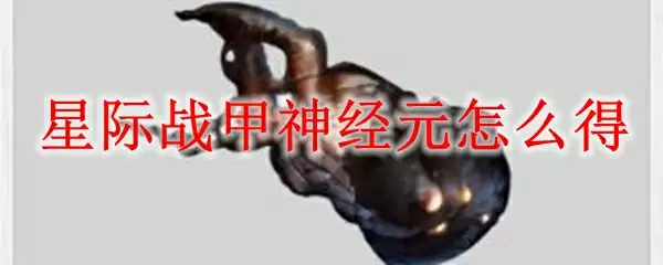 星际战甲神经元获取方式