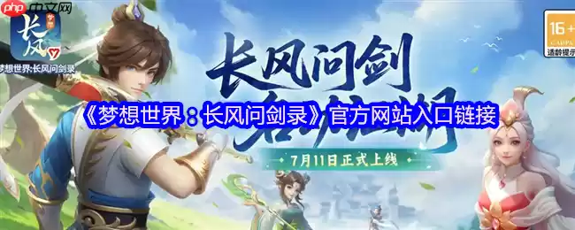 梦想世界:长风问剑录官网直通!自由构筑的国风江湖等你来战