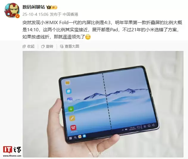 消息称明年苹果第一款折叠屏的比例大概是 14:10，与小米 MIX FOLD 一代接近