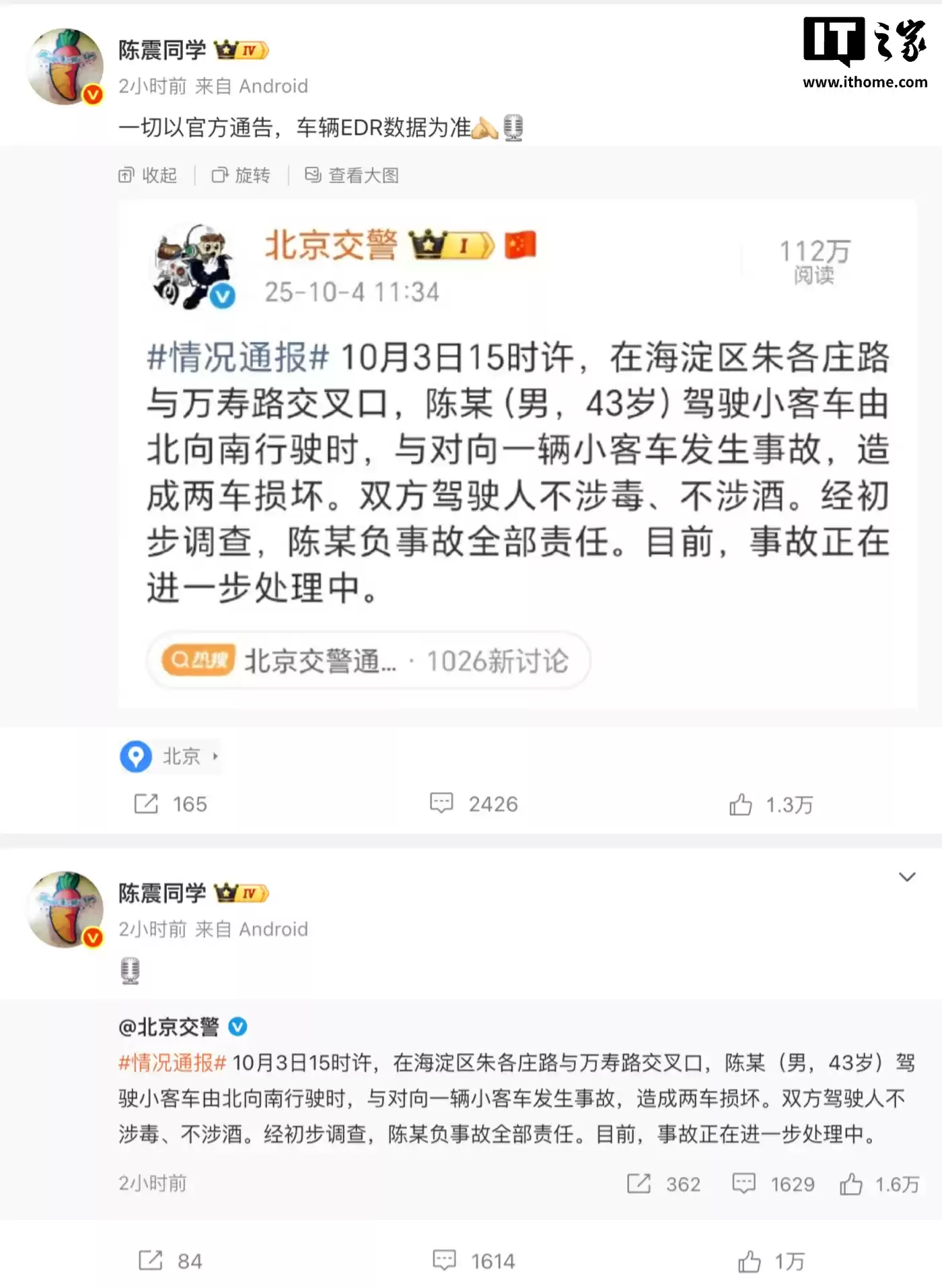 北京交警通报“陈某驾车发生事故”，车评人陈震回应“以官方通告为准”