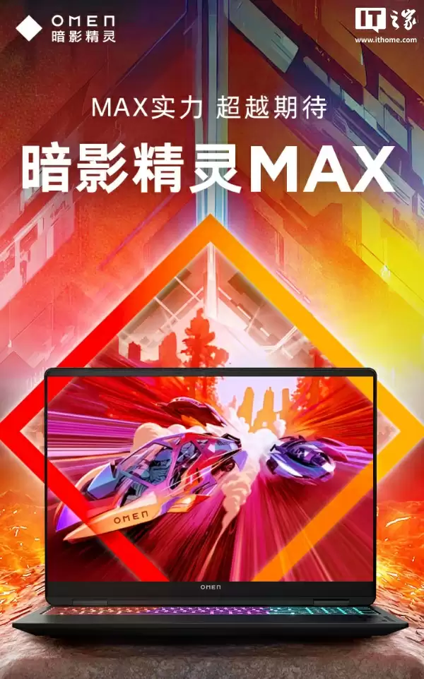 11999 元:惠普暗影精灵 MAX 游戏本新增 RTX 5070 配置,配酷睿 U9-275HX CPU、32G 内存