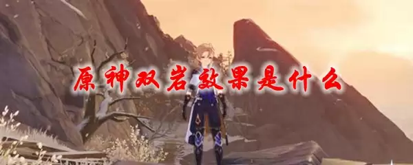 原神双岩效果是什么