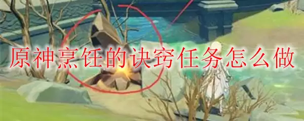 原神烹饪的诀窍任务怎么做