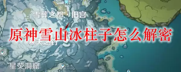 原神雪山冰柱子怎么解密