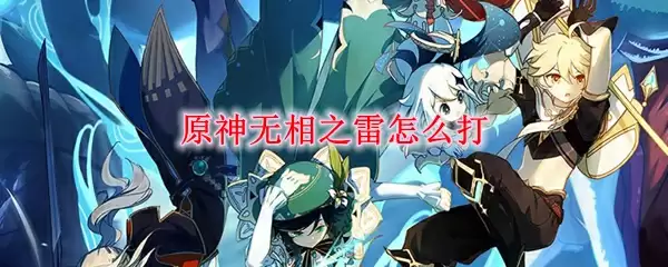 原神无相之雷怎么打
