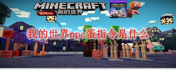 我的世界npc蛋指令是什么