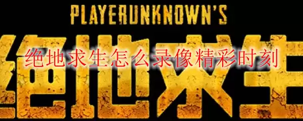 绝地求生怎么录像精彩时刻